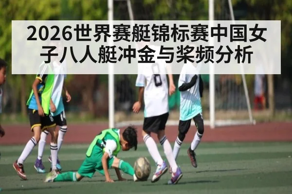 2026世界赛艇锦标赛中国女子八人艇冲金与桨频分析 - kaiyun