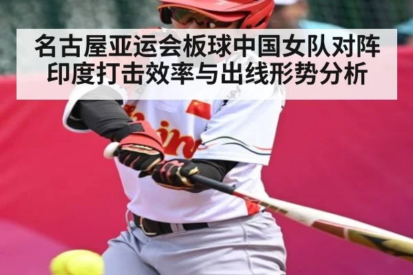 名古屋亚运会板球中国女队对阵印度打击效率与出线形势分析 | kaiyun