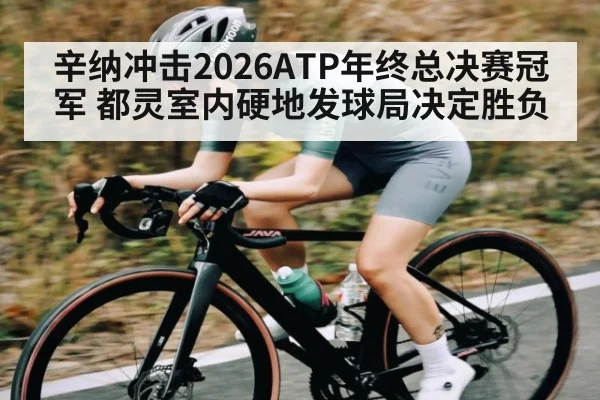 辛纳冲击2026ATP年终总决赛冠军 都灵室内硬地发球局决定胜负